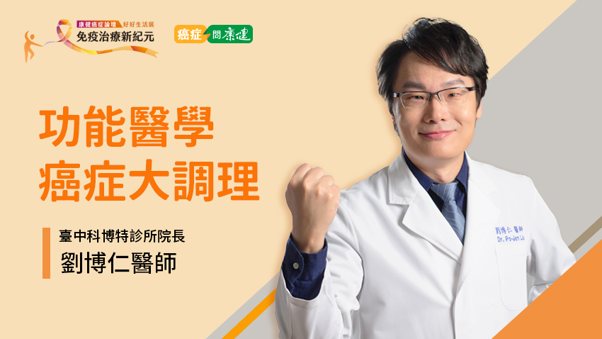 癌症一再轉移、復發怎麼辦？這樣還有機會治好嗎？功能醫學角度這麼解讀