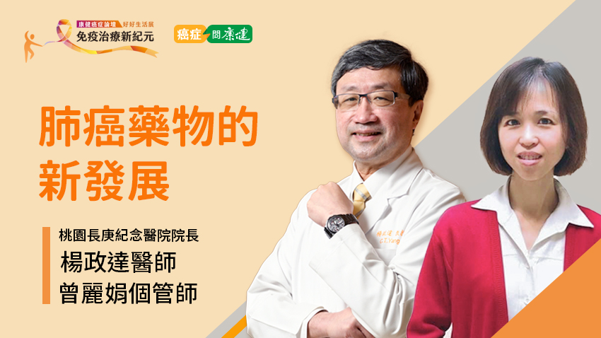 肺癌藥物研發愈來愈多愈快，延長存活還能保有生活品質，醫師個管師提出護肺5法寶