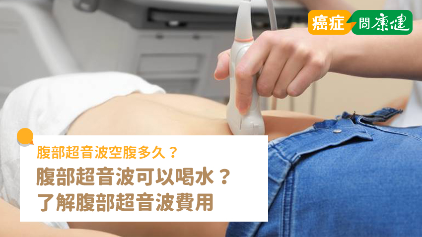 腹部超音波空腹多久？可以喝水？腹部超音波費用、檢查什麼全搞懂