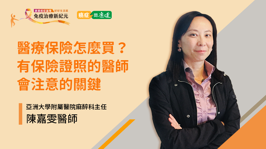 怕一人罹癌全家垮 保險怎麼買CP值最高？哪些選項可申請給付？有保險證照的醫師解惑