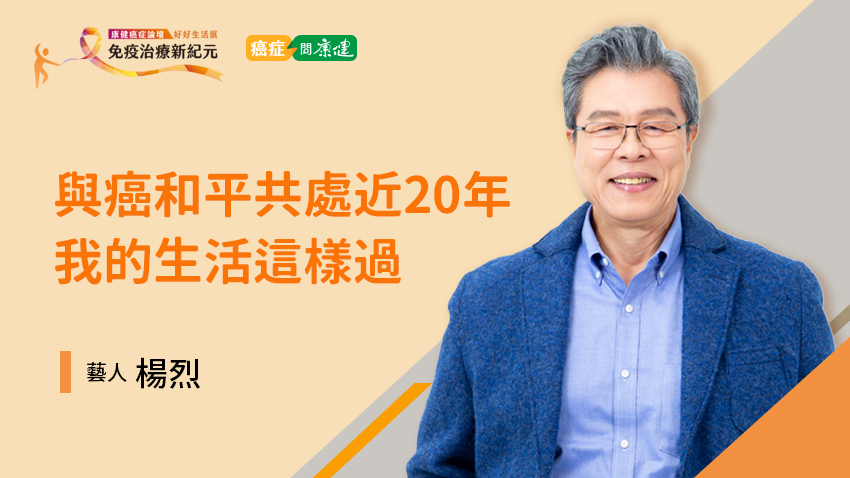癌後健康 50% 靠醫生、50% 靠自己！與癌共處近 20 年 楊烈分享做到的 4 件事