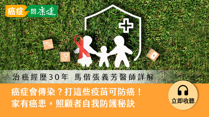 癌症會不會傳染？打這些疫苗可防癌！家有癌症病人，照顧者自我防護祕訣