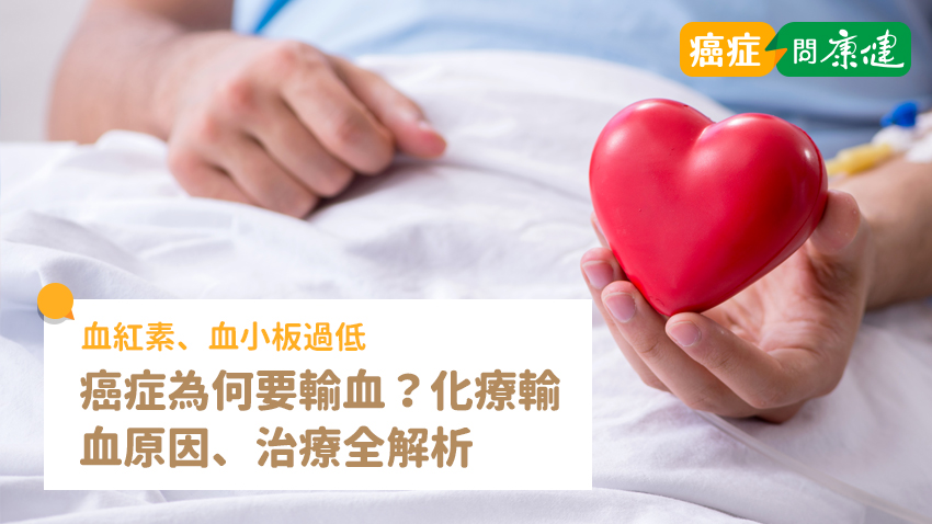 癌症為何要輸血？化療血紅素、血小板過低輸血原因、治療、注意事項