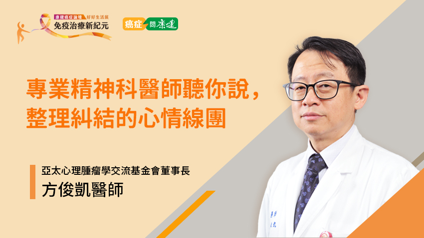 癌後需要的是「剛剛好、如常的陪伴」！有些話不用再說、這些事可以多做