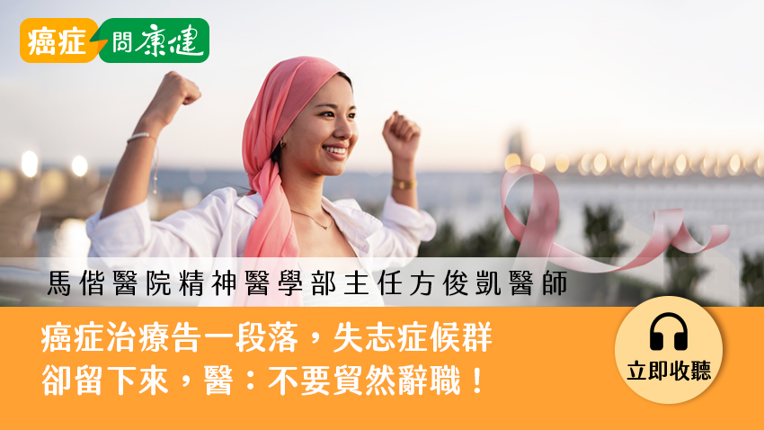 癌症治療告一段落，失志症候群卻留下來　醫：不要貿然辭職！