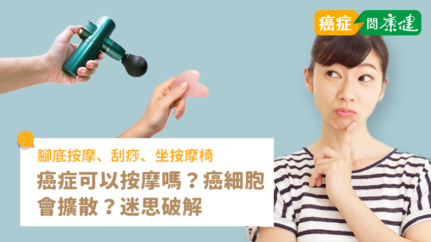 癌症可以按摩、刮痧、坐按摩椅嗎？會讓癌細胞擴散？迷思破解
