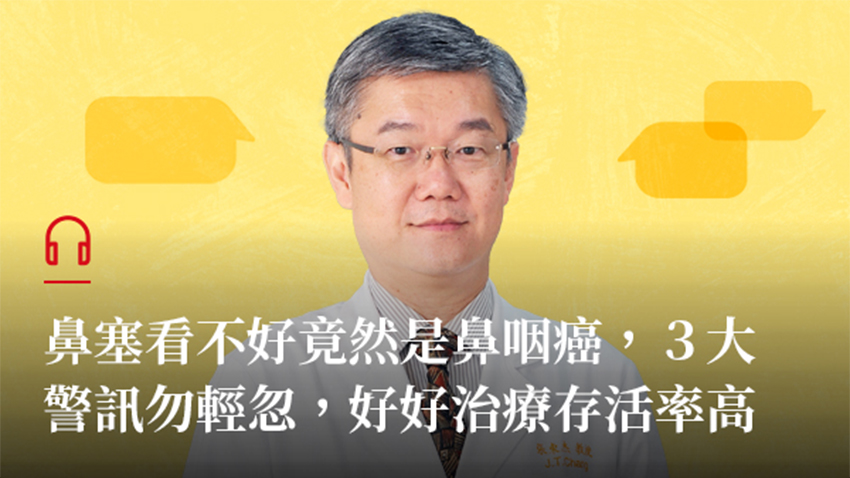 鼻塞看不好竟然是鼻咽癌　3大警訊勿輕忽，好好治療存活率高