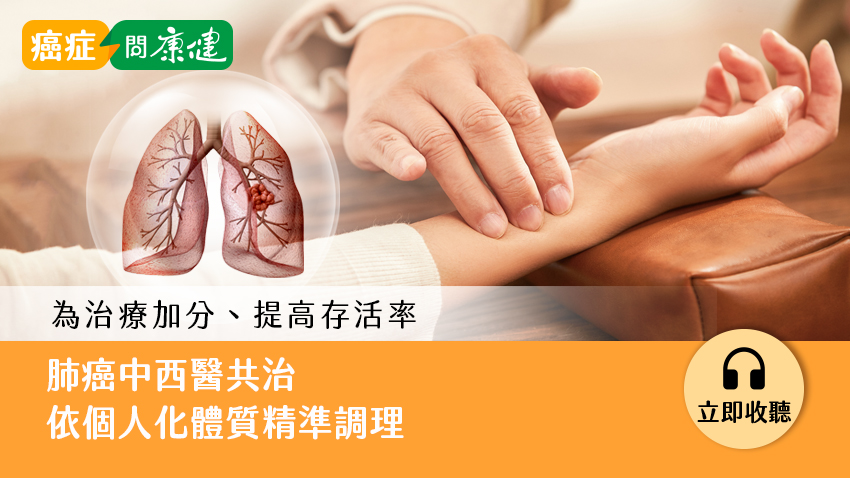 為治療加分、提高存活率！肺癌中西醫共治，依個人化體質精準調理