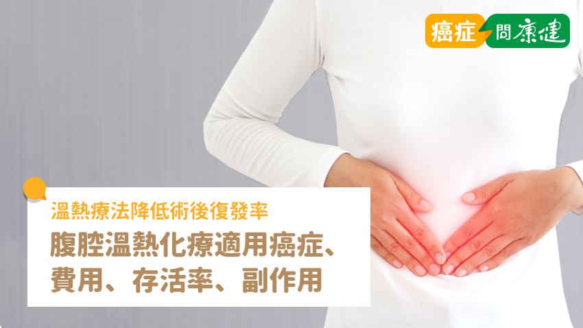 什麼是癌症溫熱療法？了解腹腔溫熱化療費用、存活率、副作用