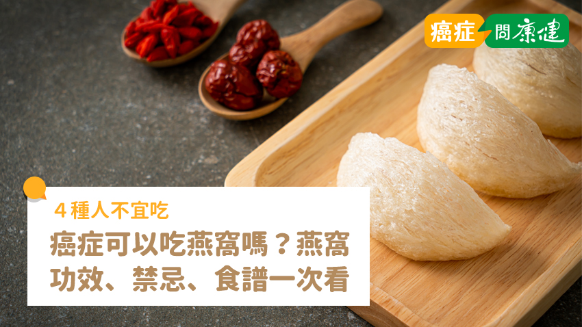 癌症可以吃燕窩嗎？燕窩功效、禁忌、料理食譜一次看