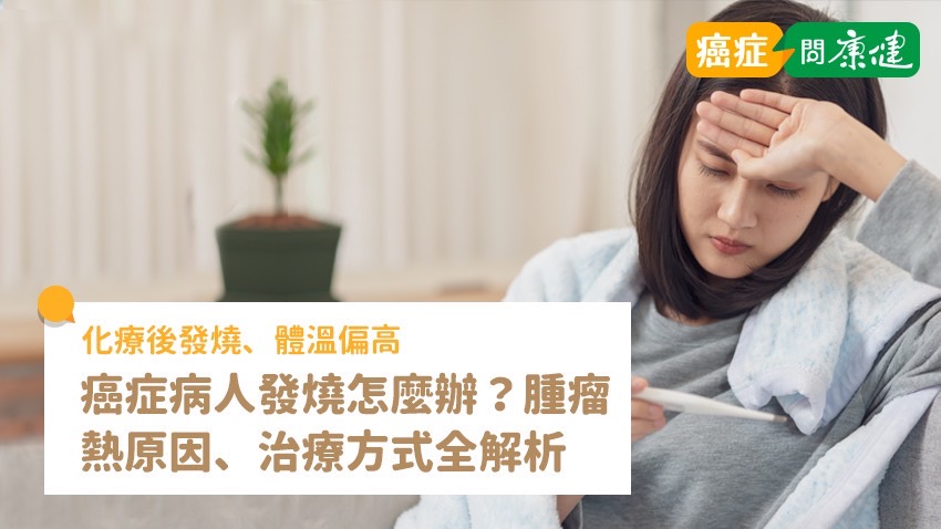癌症病人發燒怎麼辦？什麼是腫瘤熱？原因、治療方式全解析