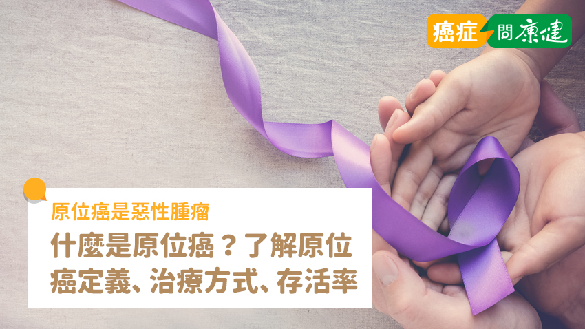 什麼是原位癌？是惡性腫瘤還是良性腫瘤？了解原位癌定義、治療、存活率