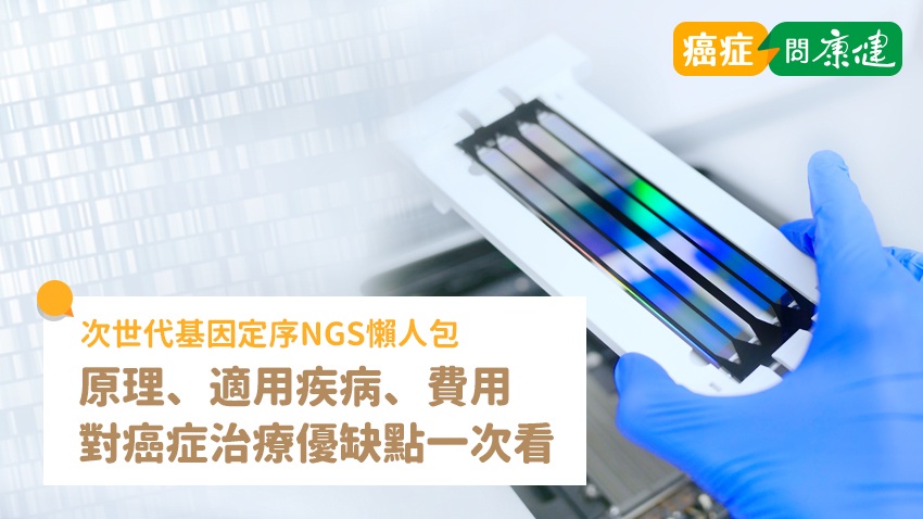 NGS次世代基因定序》檢測原理、應用、流程、健保給付、對癌症治療優缺點一次看