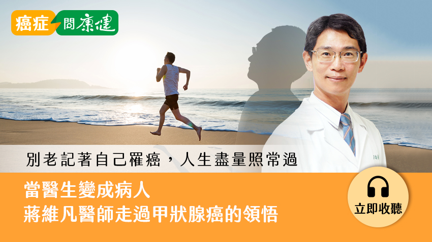 當醫生變成病人──蔣維凡醫師走過甲狀腺癌的體悟