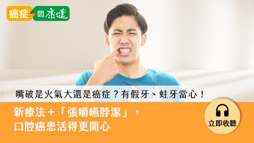 嘴破是火氣大還是口腔癌？新療法＋「張嚼嚥脖潔」，癌患活得更開心