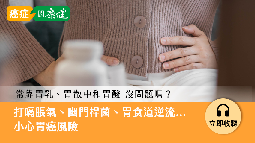 打嗝脹氣、幽門桿菌、胃食道逆流常喝胃乳，小心胃癌風險