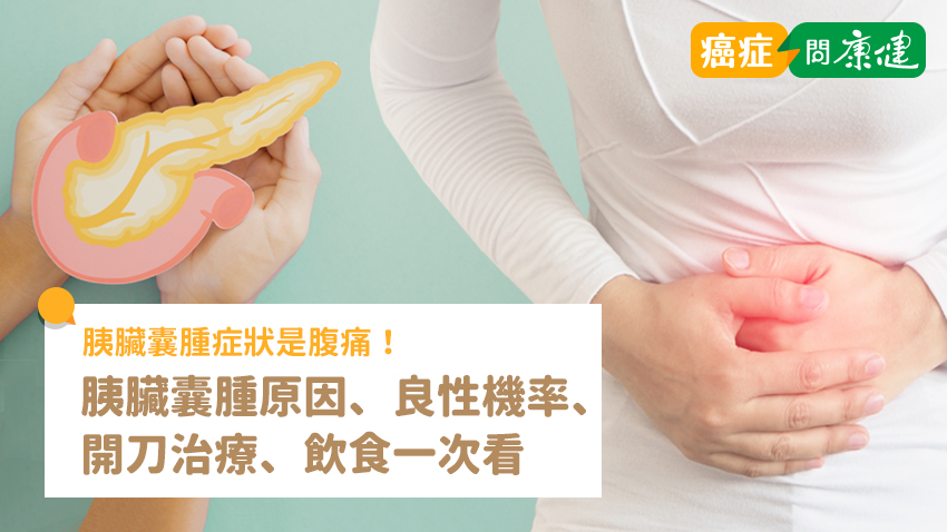 胰臟囊腫症狀是腹痛！胰臟囊腫原因、良性機率、開刀治療、飲食一次看