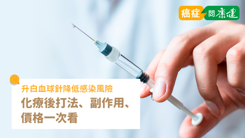 升白血球針是什麼？化療後打法、副作用、價格一次看懂