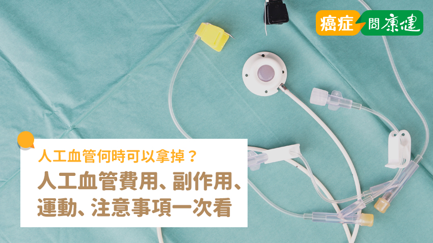人工血管什麼時候可以拿掉？人工血管費用、副作用、運動、注意事項一次看