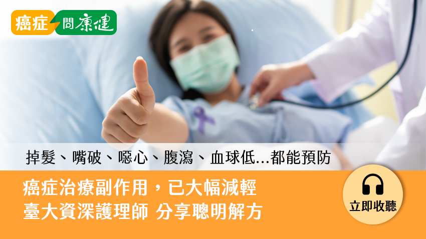 癌症治療副作用：掉髮、嘴破、噁心、腹瀉、血球低，資深護理師有解