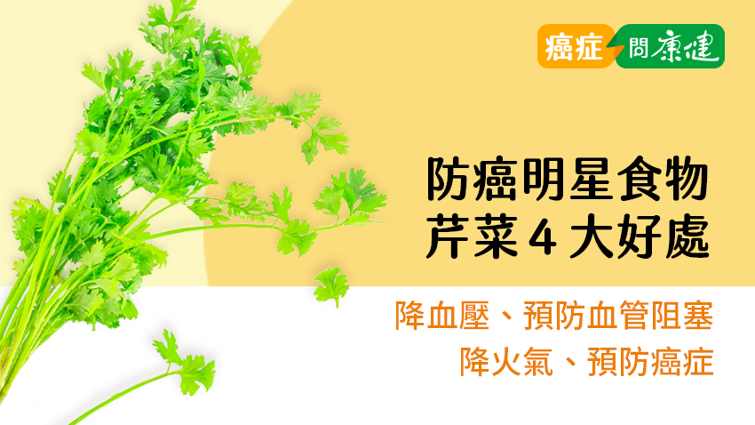 芹菜4大好處　降火氣、降血壓、預防血管阻塞還能防癌