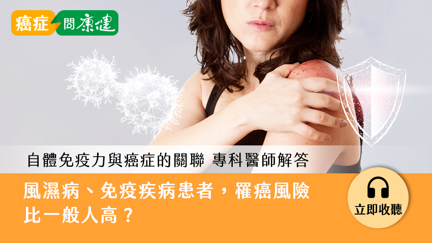 免疫力失衡，太強太弱都容易得癌症？自體免疫疾病與癌症的關係