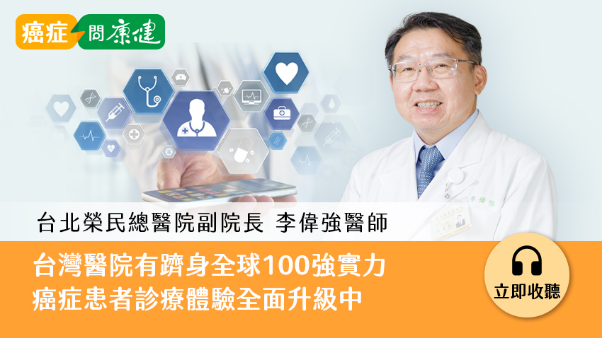 台灣醫院有躋身全球100強實力，癌症患者診療體驗全面升級中