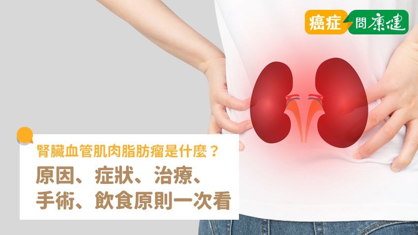 腎臟血管肌肉脂肪瘤是什麼？原因、症狀、治療、手術、飲食原則一次看