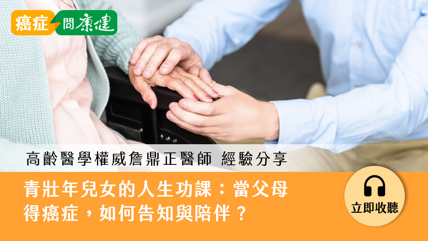 當父母得癌症，如何告知與陪伴？青壯年兒女的人生功課