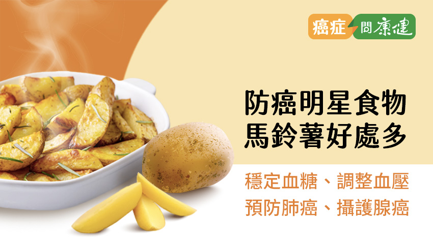 馬鈴薯這樣吃，蛋白質、優質澱粉一起吸收，防癌、穩定血壓和血糖