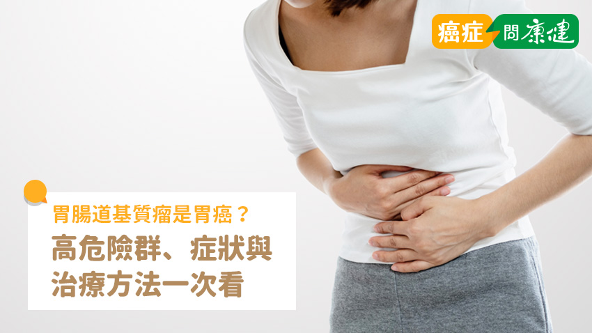 胃腸道基質瘤就是胃癌嗎？高危險群、症狀與治療方法一次看