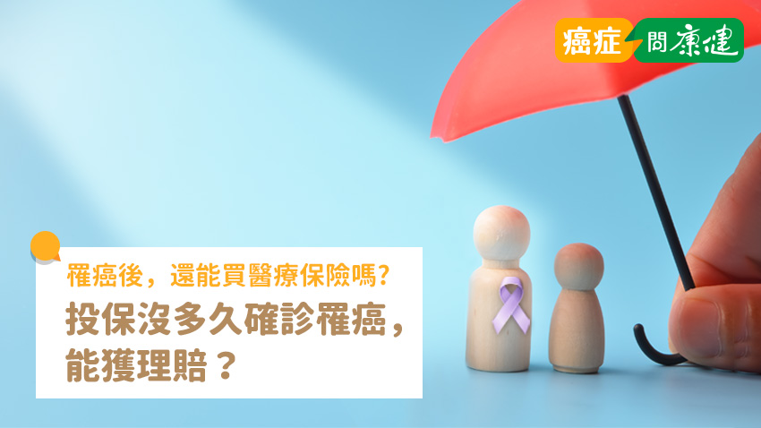 得過癌症還可以買保險嗎？才保險就發現罹癌，能不能獲得理賠？