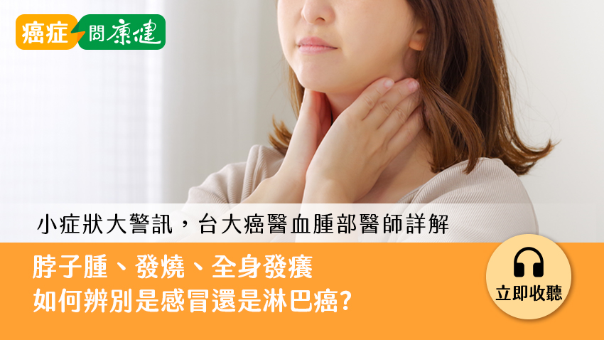 脖子腫，發燒，全身發癢，是感冒還是淋巴癌警訊？