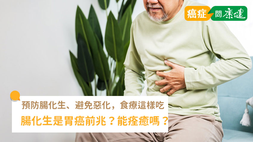 腸上皮化生會導致胃癌？會痊癒或逆轉嗎？食療有用嗎？