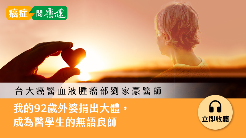 劉家豪醫師：我的92歲外婆捐出大體，成為醫學生的無語良師