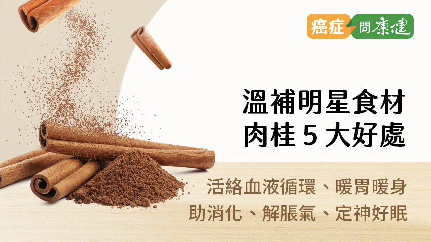 肉桂好處多，抗發炎、促消化、穩定情緒助好眠，搭上這些食物最絕配