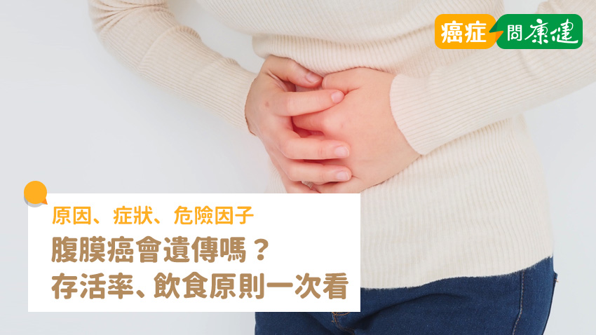 腹膜癌會遺傳嗎？原因、症狀、存活率、飲食原則一次看