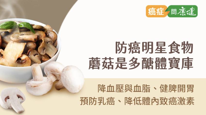 蘑菇好處多，助調節免疫、抗發炎又防癌，多個小動作還能預防骨鬆
