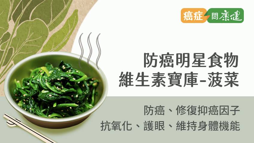 防腸癌、護心、提升免疫力，菠菜好處與禁忌一次看，3 類人攝取勿過量