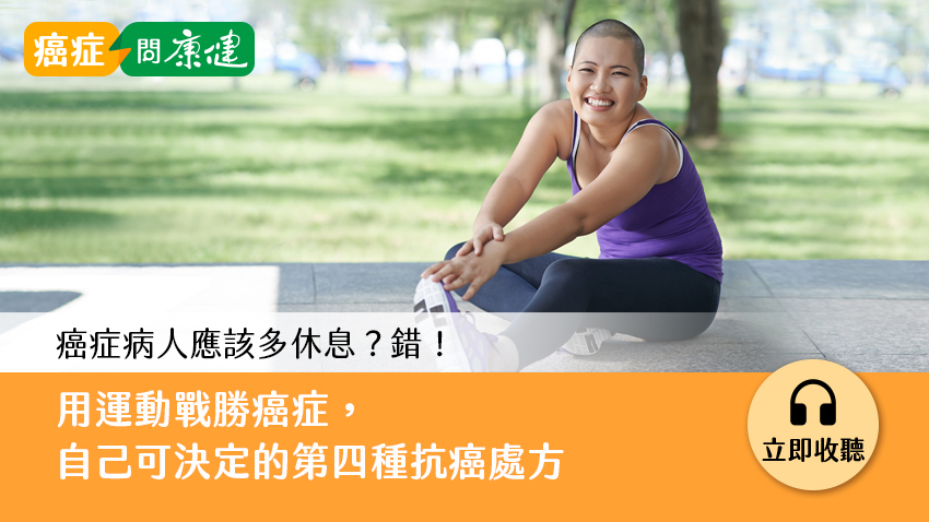 用運動戰勝癌症，癌友自己可決定的第四種抗癌處方