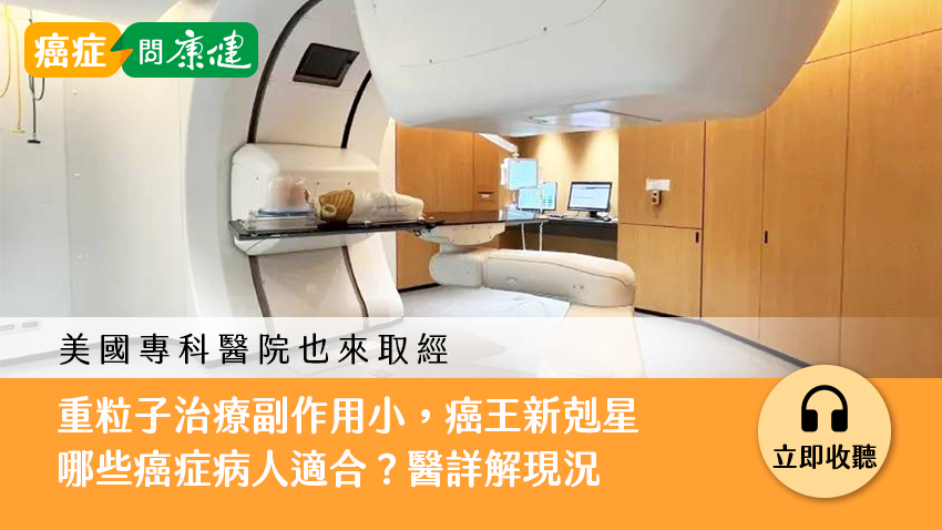 重粒子治療開拓台灣癌症治療的新里程碑，療效如何？哪些癌症病人適合做？