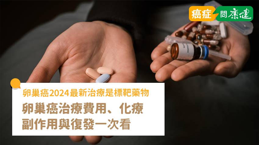 卵巢癌2024最新治療是標靶藥物！了解治療費用、化療副作用與復發