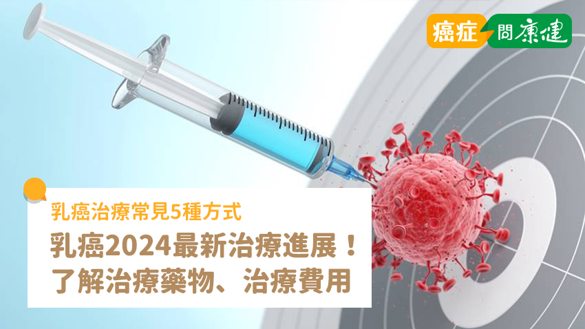 乳癌2024最新治療進展！雙重標靶治療藥物、治療費用一次了解