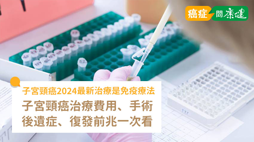 子宮頸癌2024最新治療是免疫療法！了解治療費用、手術後遺症