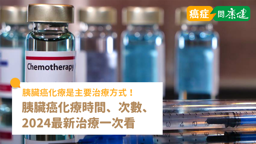 胰臟癌化療是主要治療方式！化療時間、次數、最新治療一次看