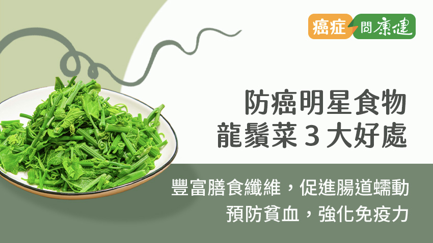 龍鬚菜好處多，助降腸癌風險、預防便祕，想軟嫩不柴就這樣煮
