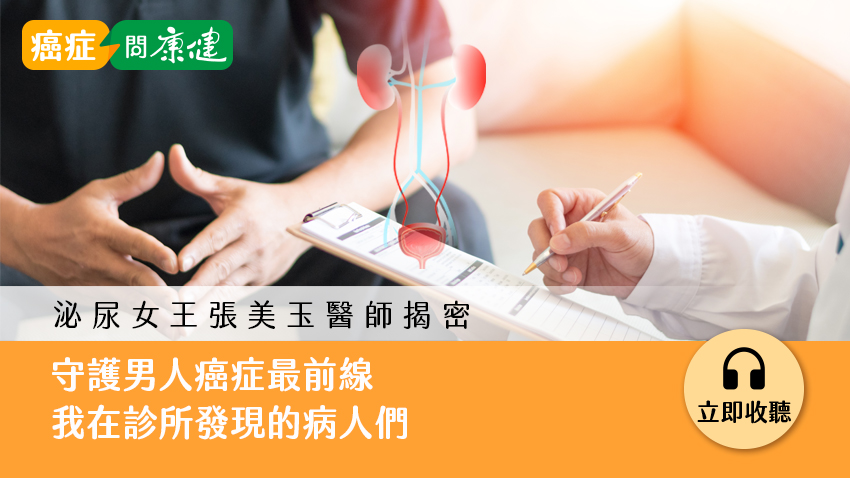 腹脹、食慾不振竟確診睪丸癌！張美玉醫師：泌尿道診所是篩檢癌症第一線