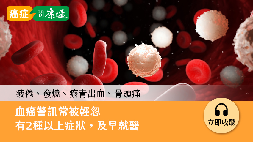 造血功能出問題有前兆！別怕，血癌基因檢測找出最佳療法、減少復發