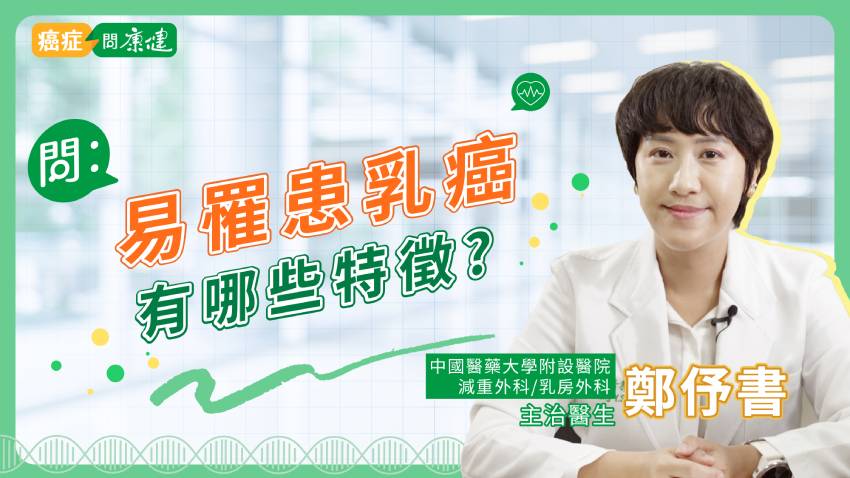 【診間101問】當乳房外科醫師變成乳癌患者，3大提醒要做到