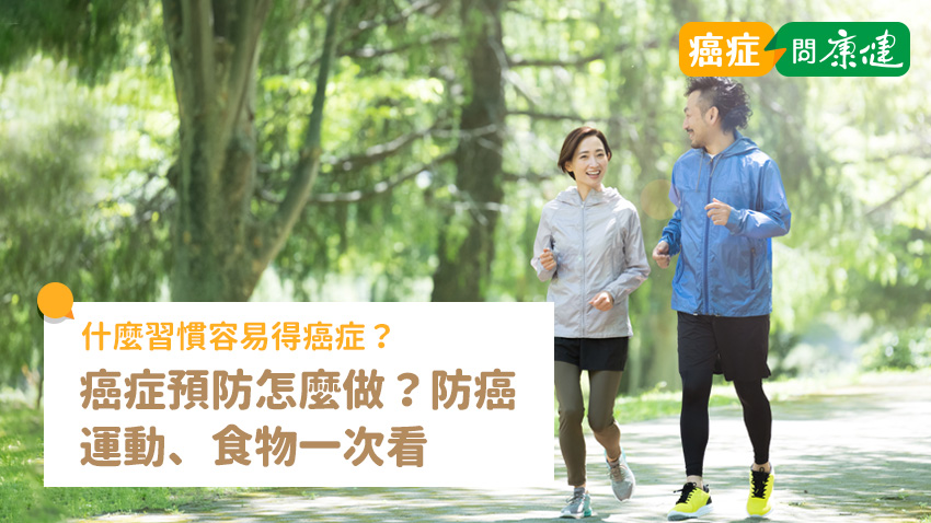 癌症預防怎麼做？容易罹癌的8種生活習慣、防癌運動、防癌食物一次看